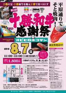 十勝和牛感謝祭