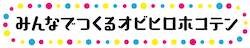 みんなでつくるホコテンロゴ（小）